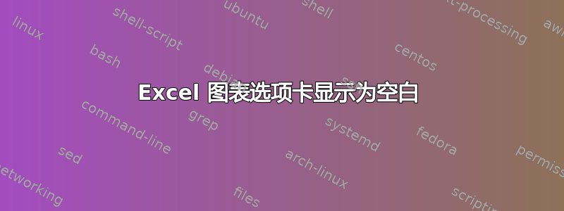 Excel 图表选项卡显示为空白