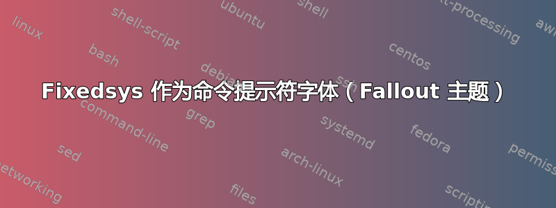 Fixedsys 作为命令提示符字体（Fallout 主题）