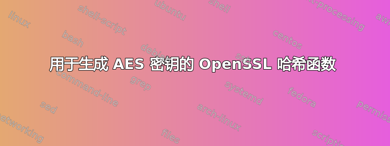 用于生成 AES 密钥的 OpenSSL 哈希函数