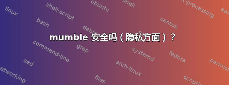 mumble 安全吗（隐私方面）？