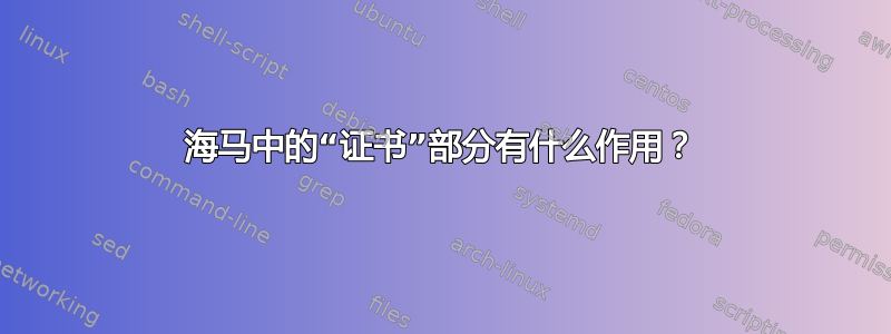 海马中的“证书”部分有什么作用？