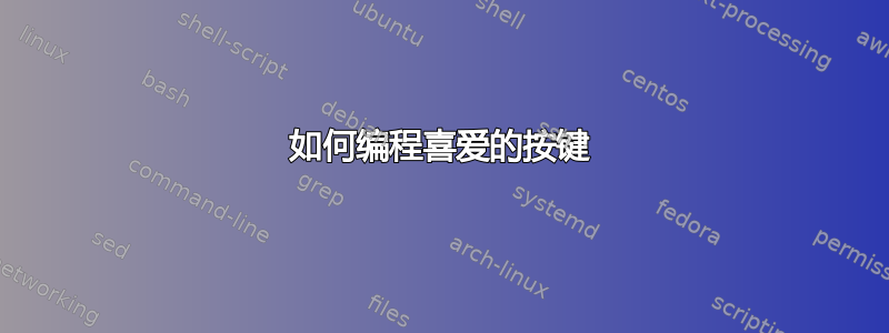 如何编程喜爱的按键