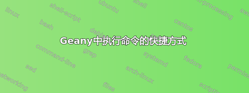 Geany中执行命令的快捷方式