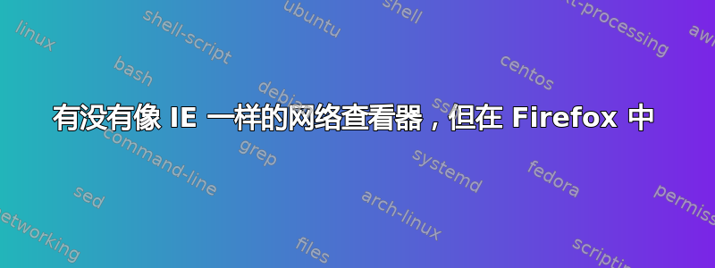 有没有像 IE 一样的网络查看器，但在 Firefox 中