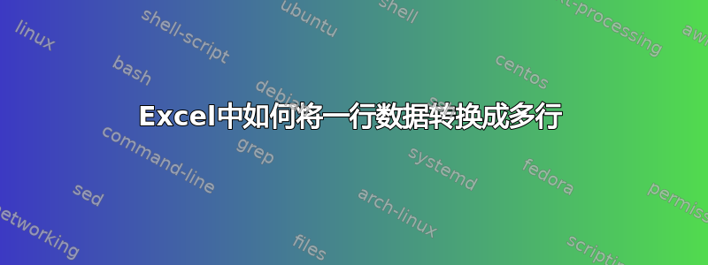 Excel中如何将一行数据转换成多行