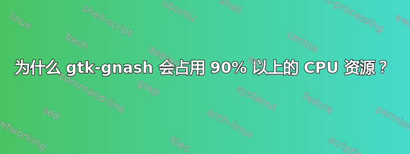 为什么 gtk-gnash 会占用 90% 以上的 CPU 资源？