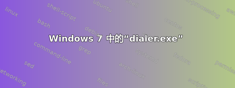 Windows 7 中的“dialer.exe”