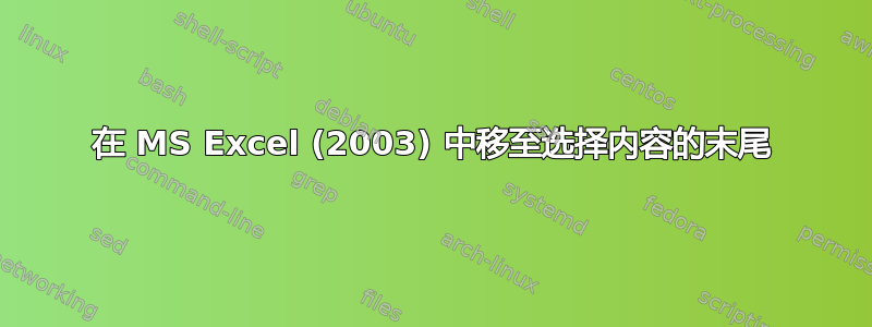 在 MS Excel (2003) 中移至选择内容的末尾