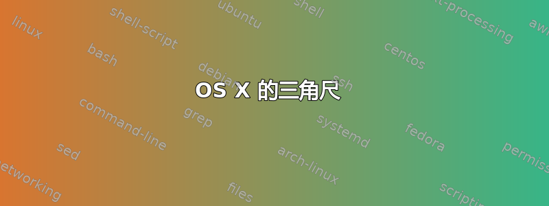 OS X 的三角尺 