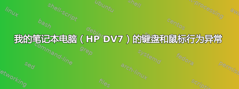 我的笔记本电脑（HP DV7）的键盘和鼠标行为异常