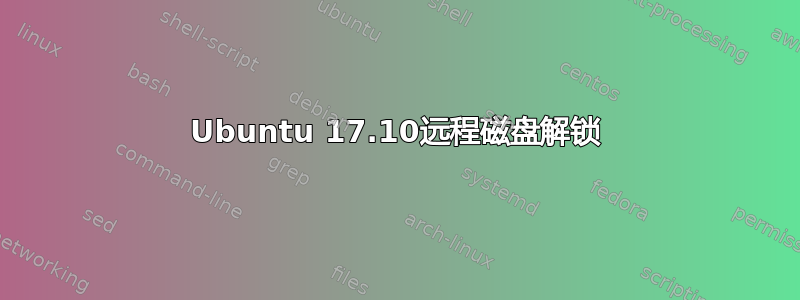 Ubuntu 17.10远程磁盘解锁