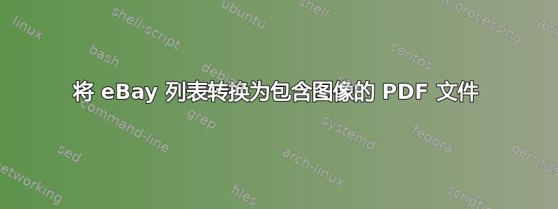 将 eBay 列表转换为包含图像的 PDF 文件