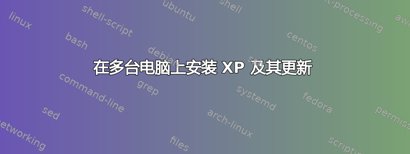 在多台电脑上安装 XP 及其更新