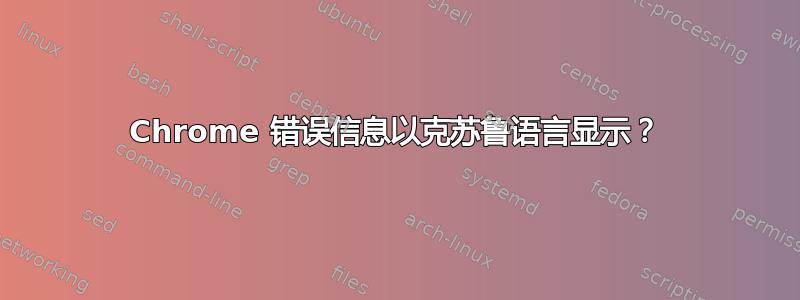 Chrome 错误信息以克苏鲁语言显示？