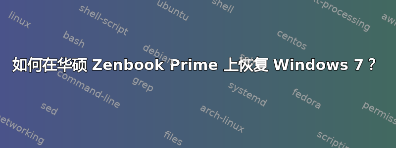 如何在华硕 Zenbook Prime 上恢复 Windows 7？