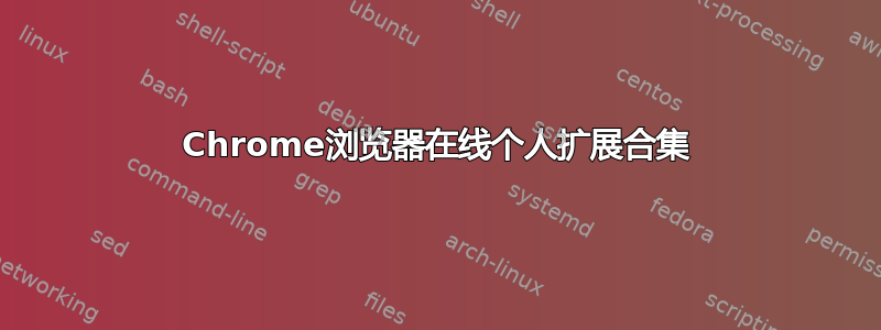 Chrome浏览器在线个人扩展合集