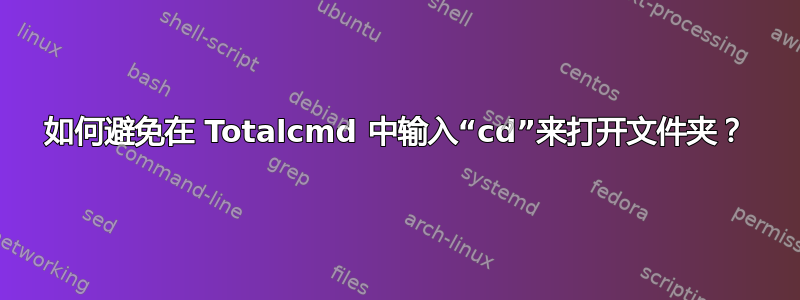 如何避免在 Totalcmd 中输入“cd”来打开文件夹？