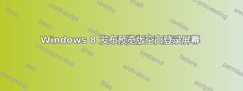 Windows 8 发布预览版空白登录屏幕