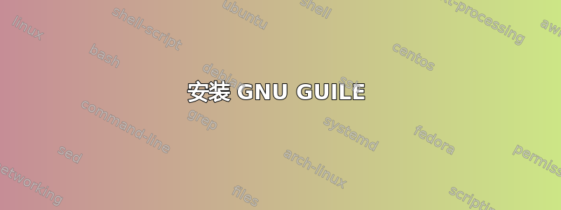 安装 GNU GUILE