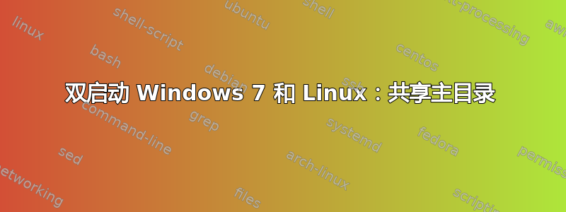 双启动 Windows 7 和 Linux：共享主目录