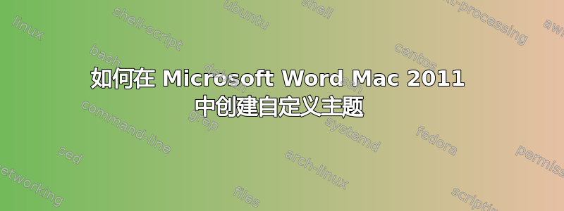 如何在 Microsoft Word Mac 2011 中创建自定义主题