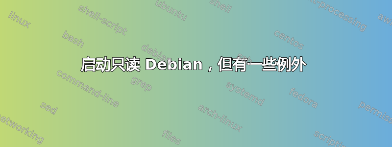 启动只读 Debian，但有一些例外