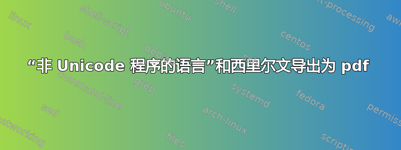 “非 Unicode 程序的语言”和西里尔文导出为 pdf