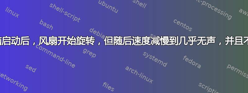 新电脑启动后，风扇开始旋转，但随后速度减慢到几乎无声，并且不显示