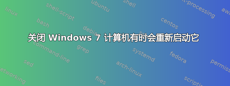 关闭 Windows 7 计算机有时会重新启动它