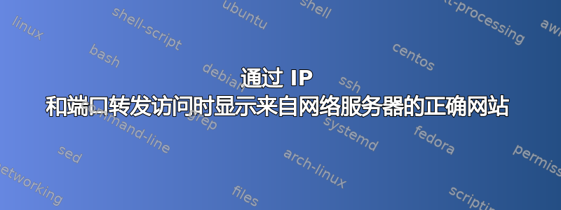 通过 IP 和端口转发访问时显示来自网络服务器的正确网站