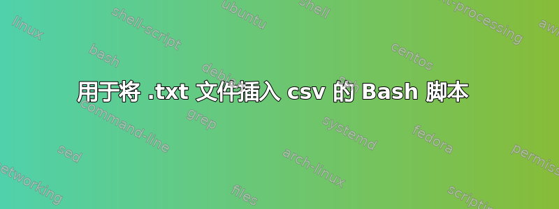 用于将 .txt 文件插入 csv 的 Bash 脚本 