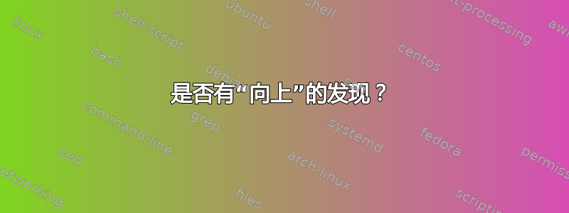 是否有“向上”的发现？