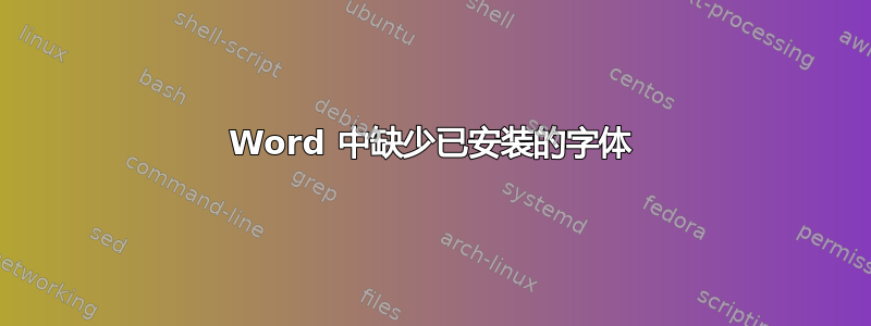 Word 中缺少已安装的字体