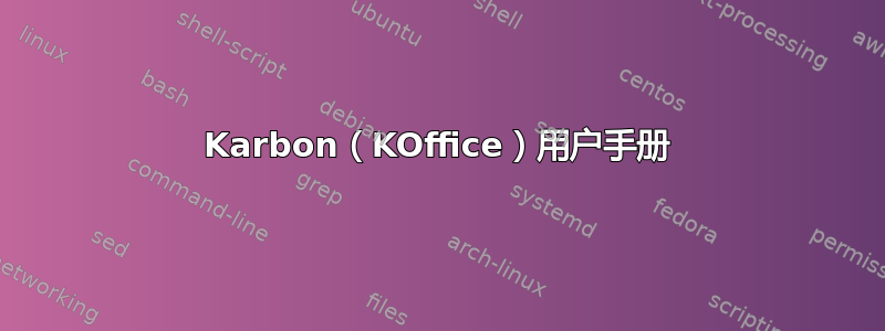 Karbon（KOffice）用户手册