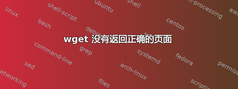 wget 没有返回正确的页面