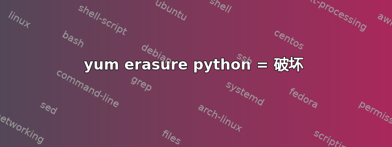 yum erasure python = 破坏