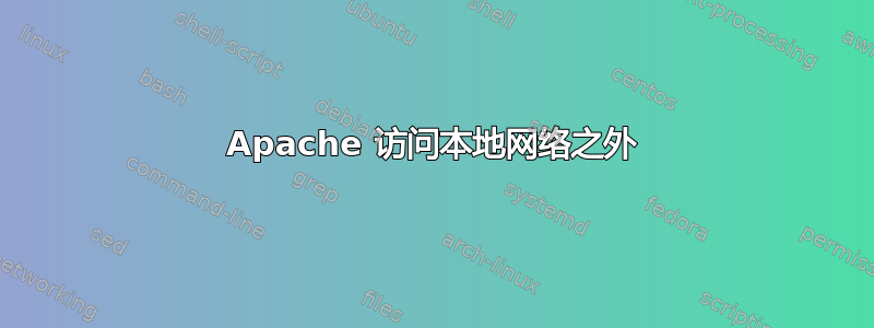 Apache 访问本地网络之外