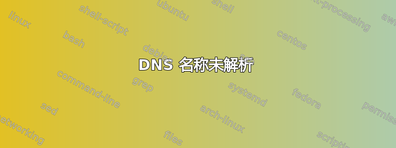 DNS 名称未解析