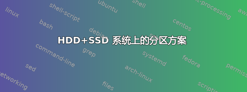 HDD+SSD 系统上的分区方案