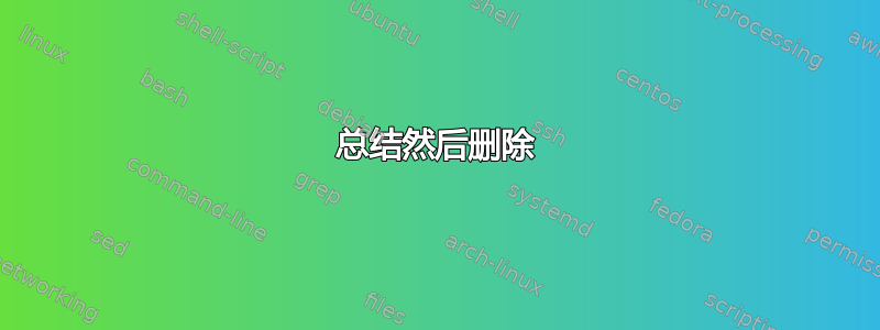 总结然后删除