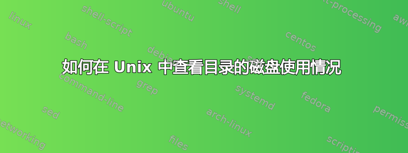 如何在 Unix 中查看目录的磁盘使用情况