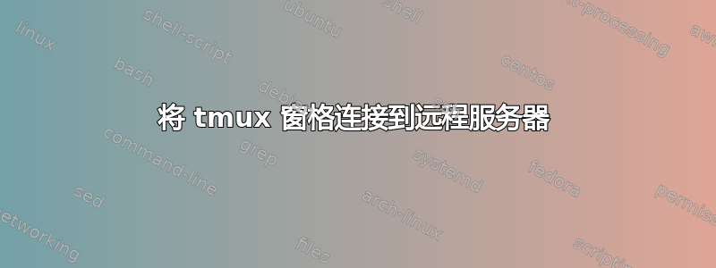 将 tmux 窗格连接到远程服务器