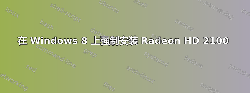 在 Windows 8 上强制安装 Radeon HD 2100