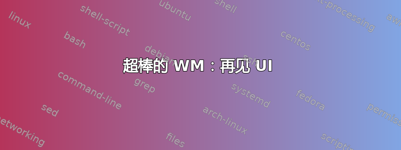 超棒的 WM：再见 UI