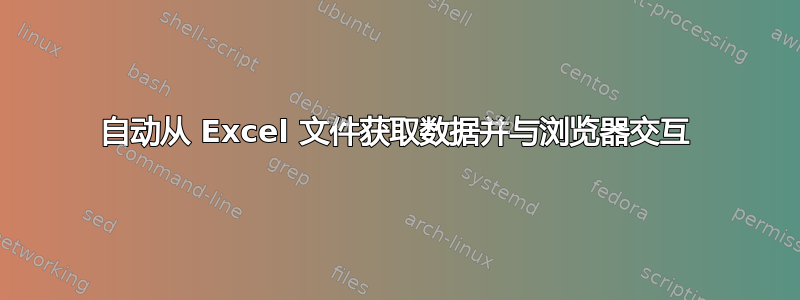 自动从 Excel 文件获取数据并与浏览器交互