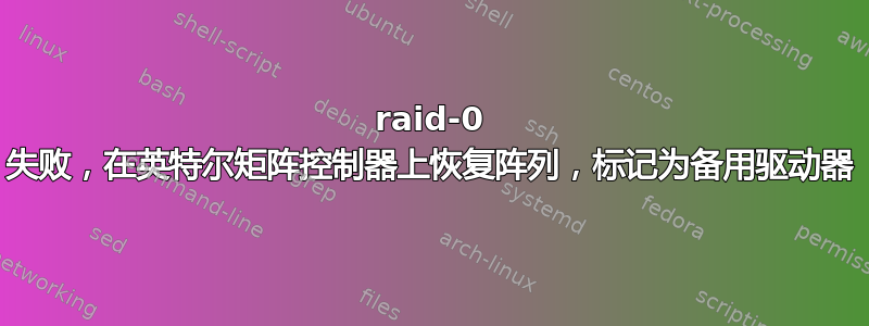 raid-0 失败，在英特尔矩阵控制器上恢复阵列，标记为备用驱动器