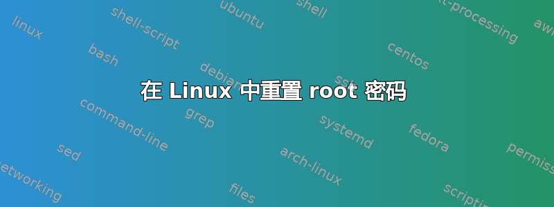 在 Linux 中重置 root 密码