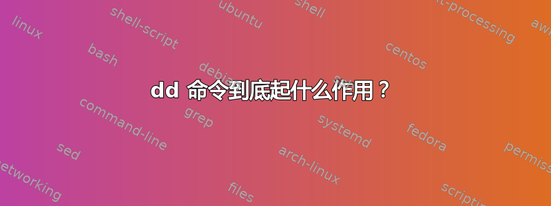 dd 命令到底起什么作用？