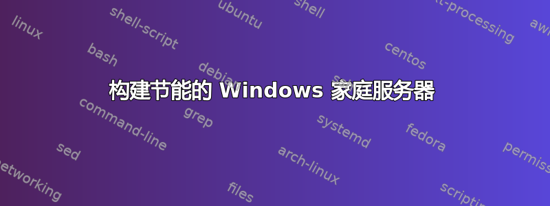 构建节能的 Windows 家庭服务器