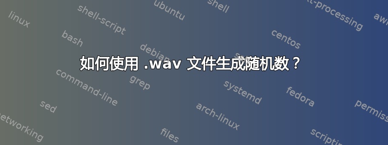 如何使用 .wav 文件生成随机数？